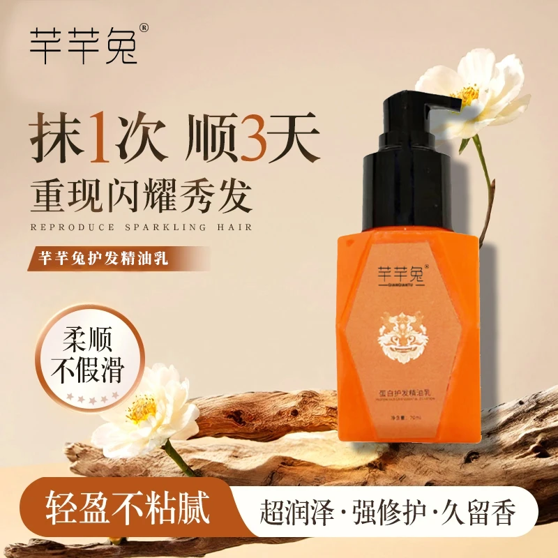 芊芊兔护发直发卷发护理蛋白精油乳免洗改善分叉头发留香持久