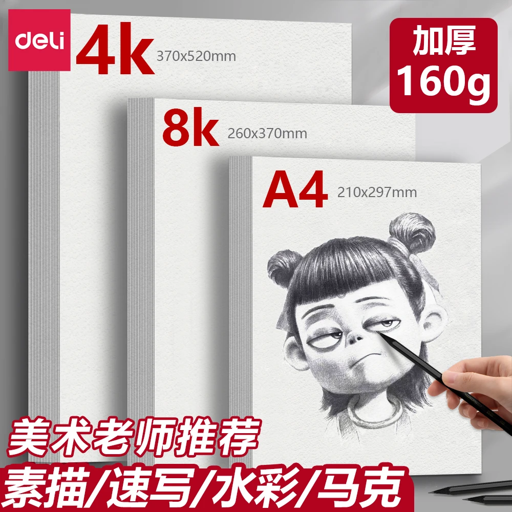 得力素描纸4K8KA4画画纸美术生专用绘画纸水粉纸水彩纸涂鸦美术纸