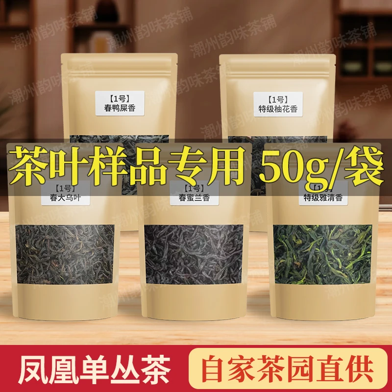 潮州凤凰单枞茶源头茶农直销高山鸭屎香蜜兰香茶样品鉴装每袋50g