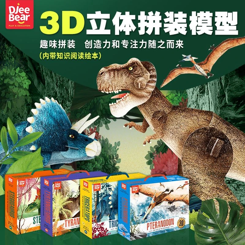 迪杰熊3D立体模型恐龙拼图纸板儿童益智玩具DIY拼插手工霸王龙