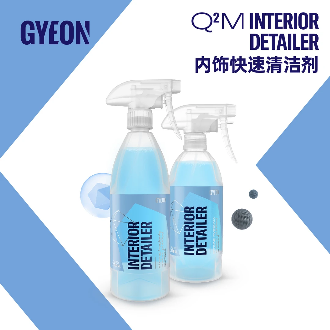 GYEON吉漾Q²M内饰清洗座椅清洁剂InteriorDetailerQD专用清洁剂