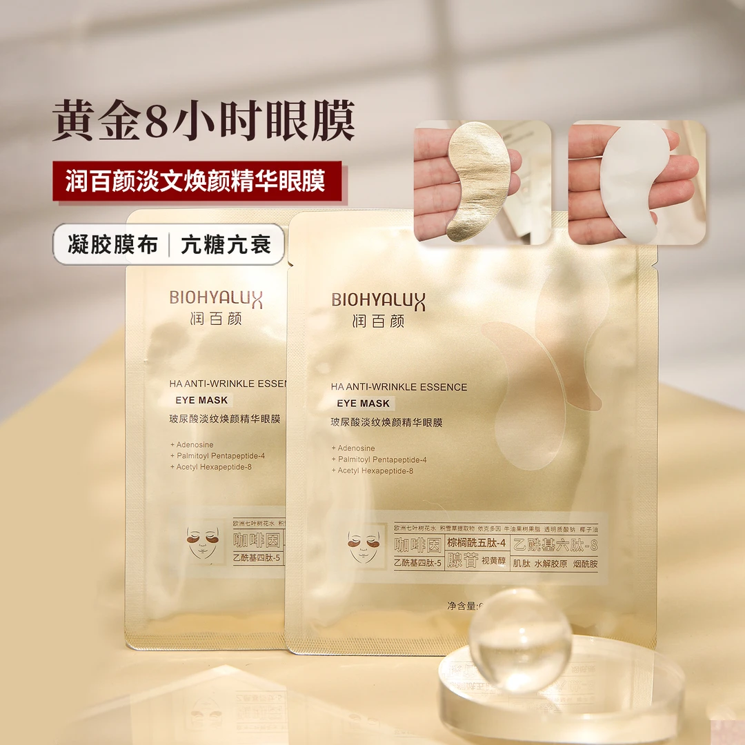 华熙生物润百颜淡纹焕颜精华眼膜紧至补水熬夜盒装保湿逆龄抚纹