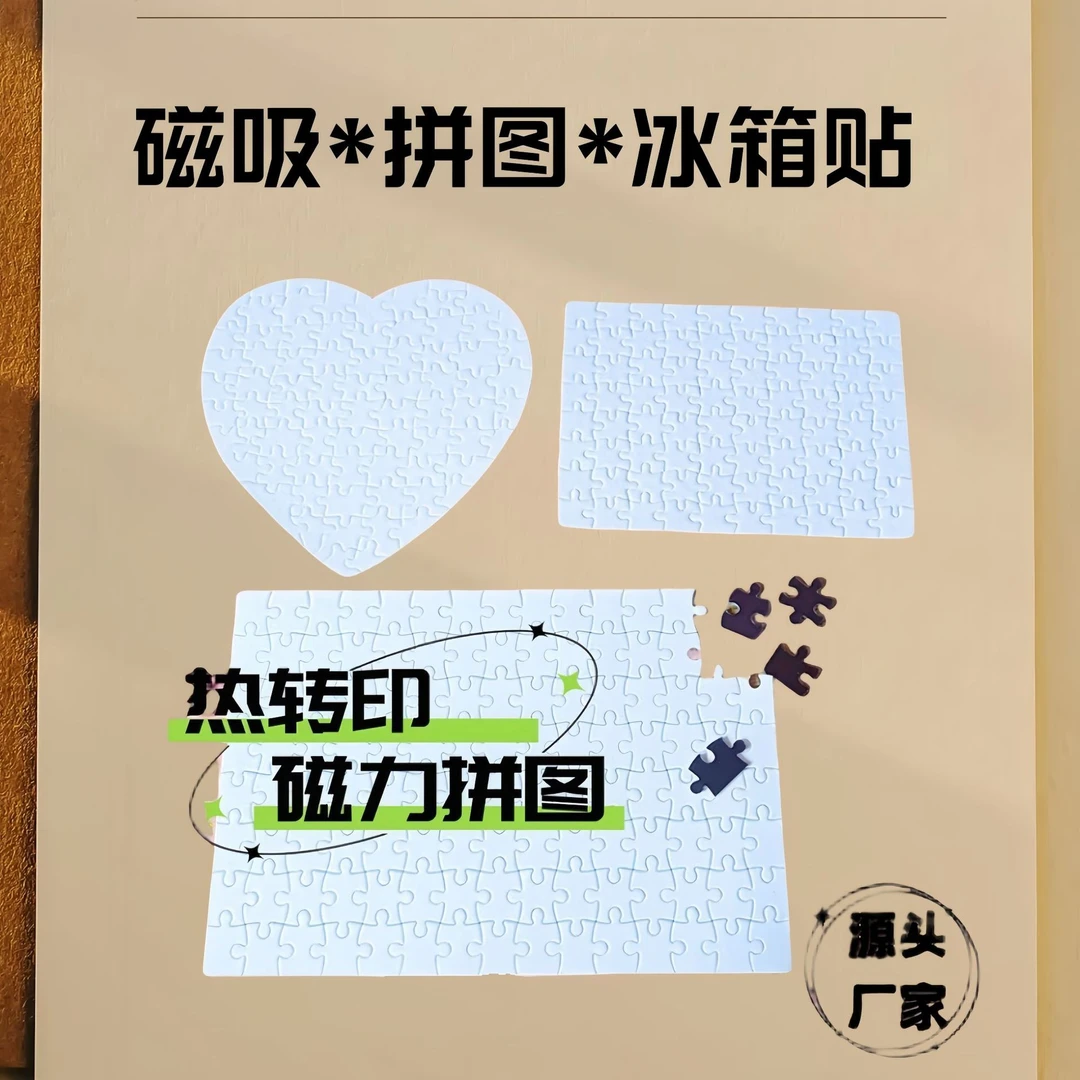 塑料热转印空白冰箱贴diy热升华磁吸拼图手工创意照片磁性拼装