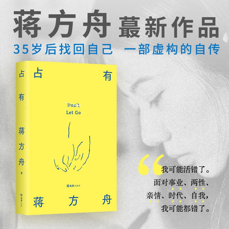 占有 蒋方舟著 虚拟自传 写给同时代女性心理现代文学小说书籍