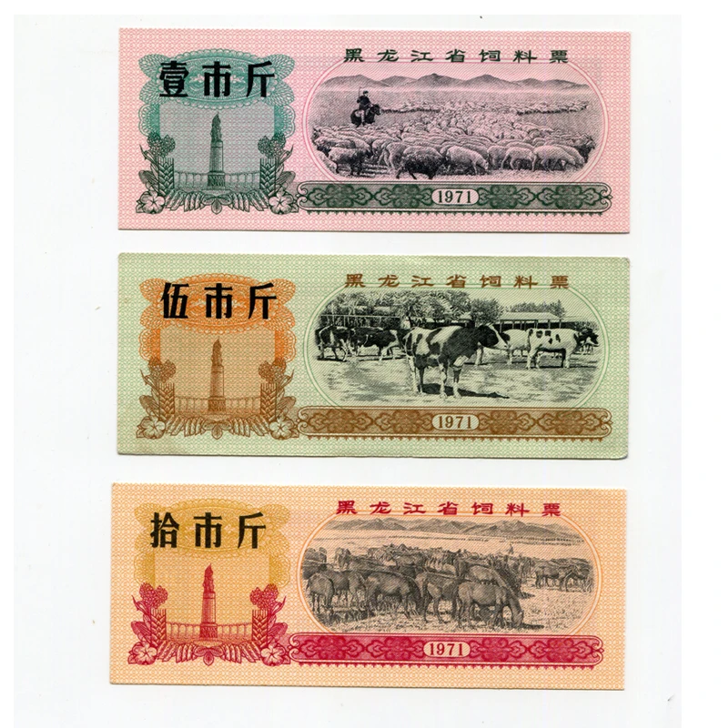 8-10品间 1971年黑龙江饲料票 3枚一组 原版保真