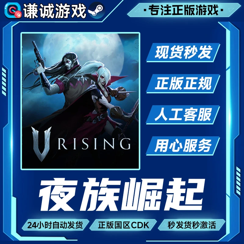 Steam游戏 夜族崛起 吸血鬼崛起 V Rising 国区正版CDK激活码