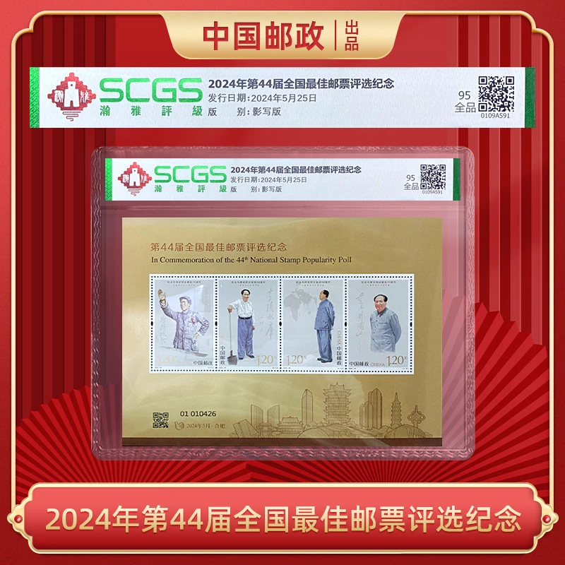 中国邮政-2024年第44届全国佳邮评选纪念S