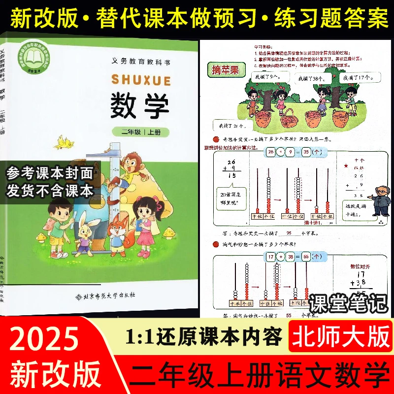 学校同步北师大版数学课堂笔记二年级上册下册语文数学教辅带答案