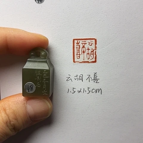 印石青田石篆刻作品