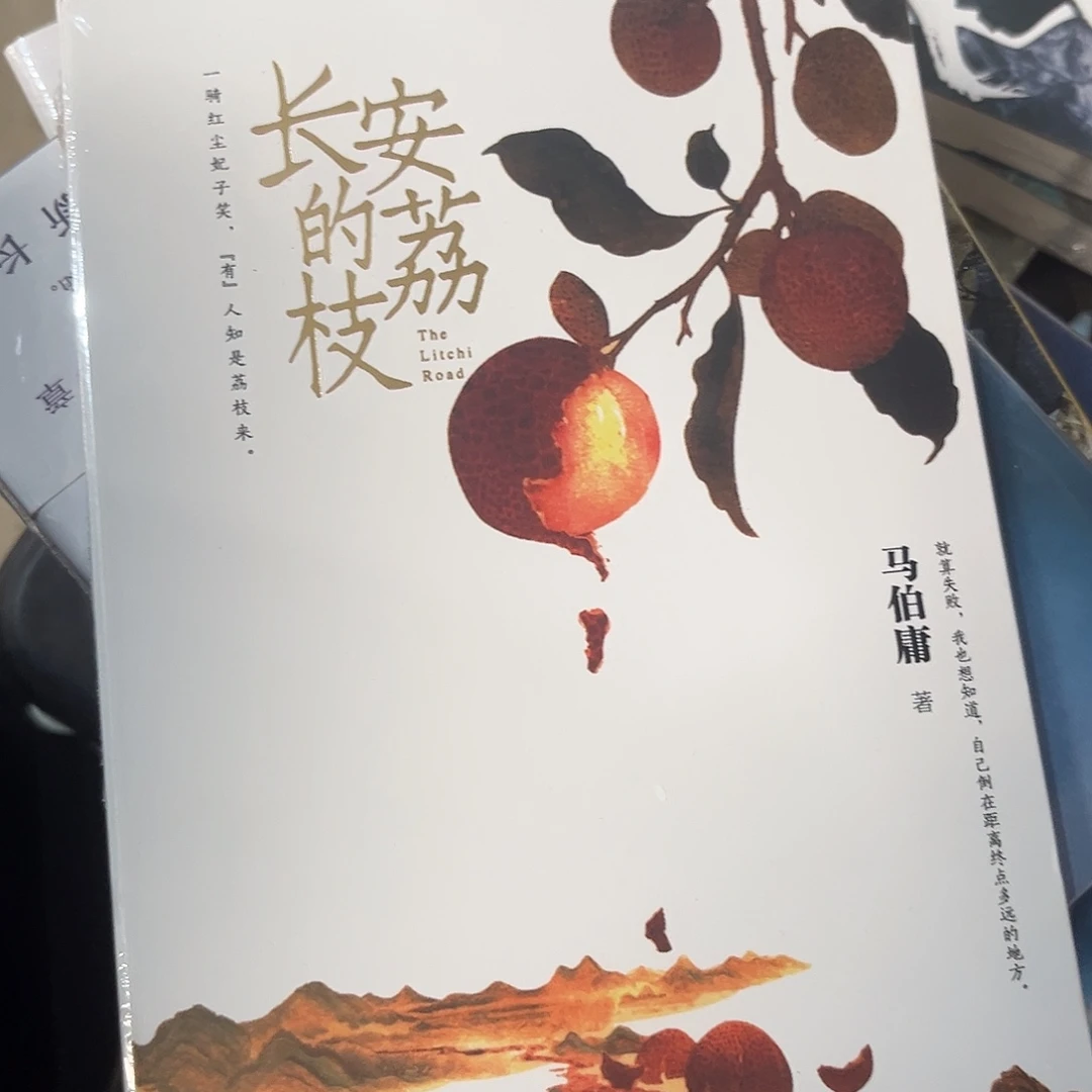 长安的荔枝全新新书