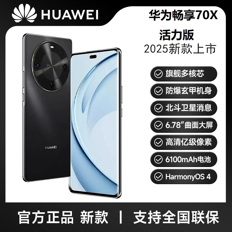 未拆封 Huawei/华为 畅享70X 活力版 巨鲸长续航 玄甲机身256G W