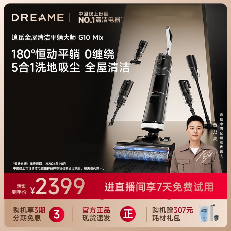 【官方专属补贴-江苏】追觅G10 Mix无线躺平旋锋两用大吸力洗地机