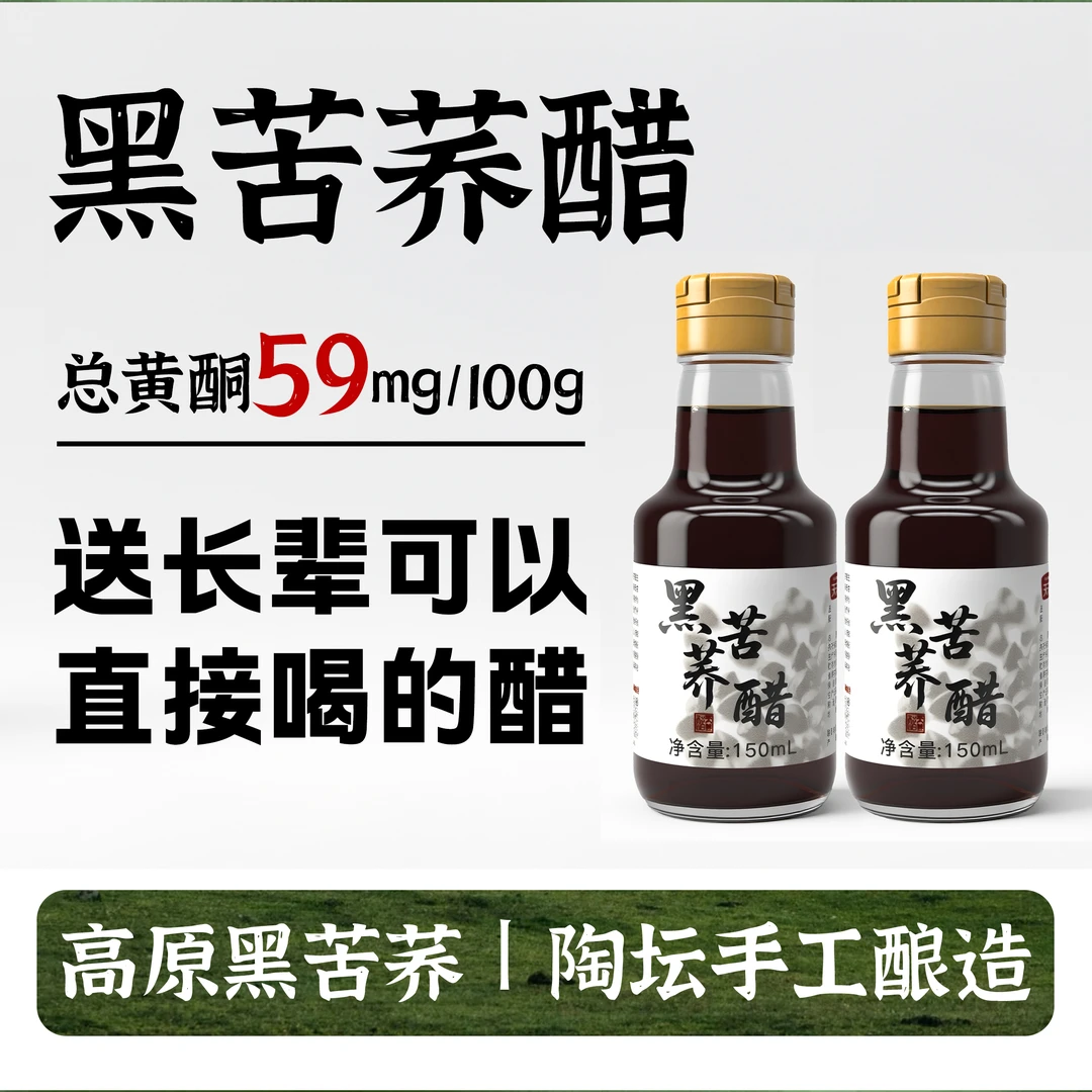 天丰黑苦荞醋纯粮酿造陈醋古法酿造中老年可以喝的醋礼盒150ml