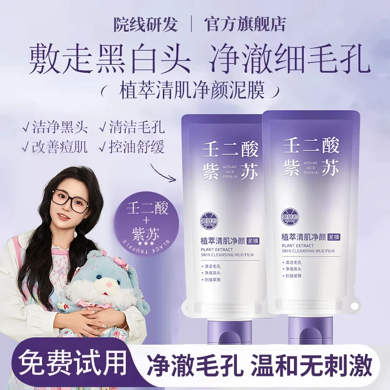 【小鱼海棠推荐】紫苏壬二酸舒缓泥膜紧致细腻毛孔去黑头补水保湿