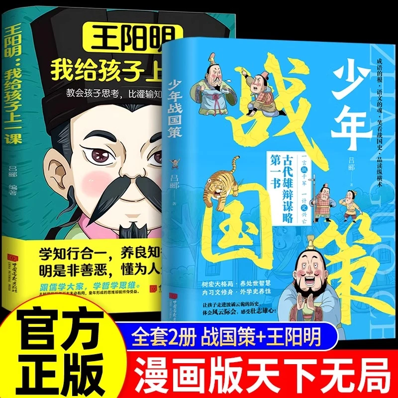 少年战国策漫画天下无局正版王阳明 我给孩子上一课课外阅读书