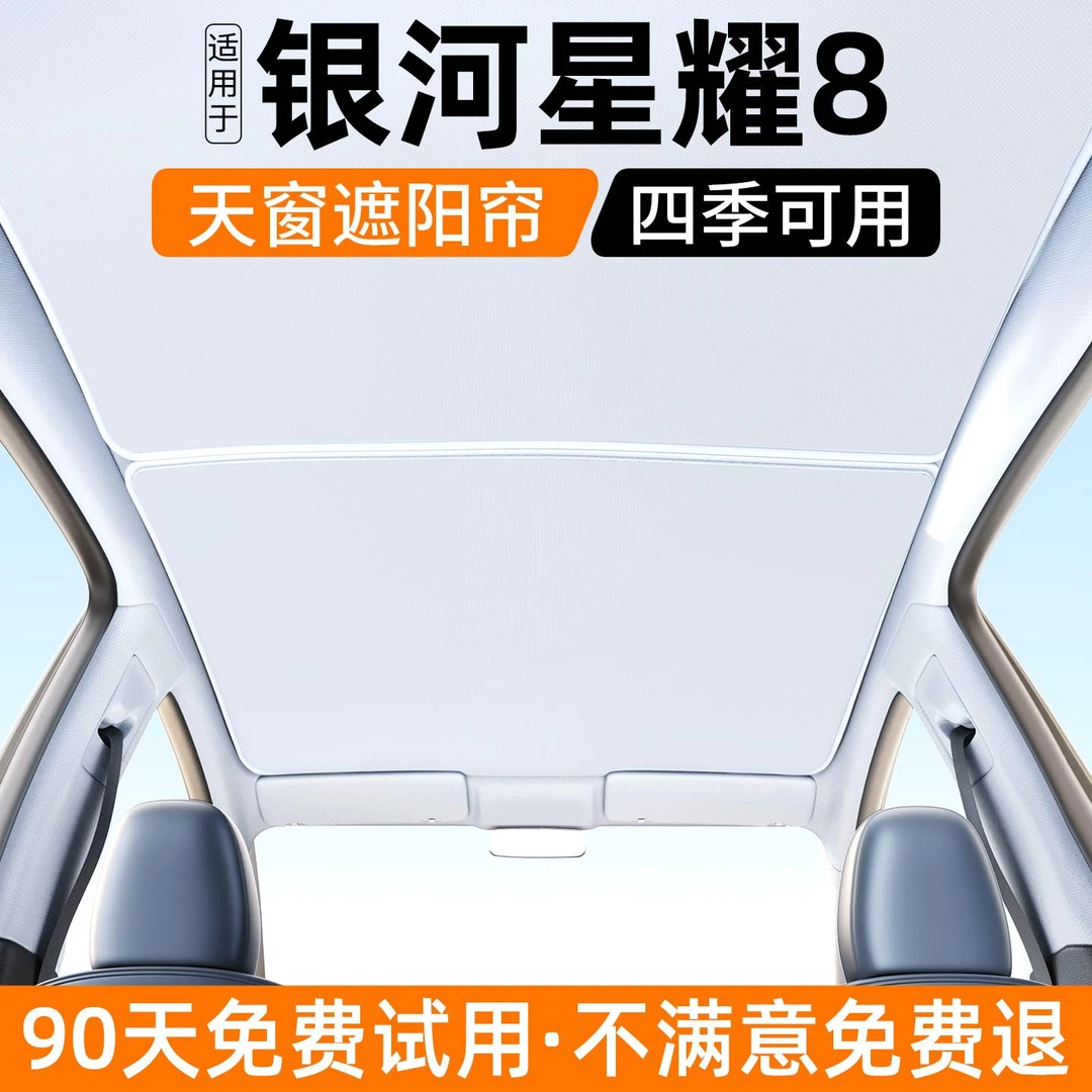 适用吉利银河星耀8天窗遮阳帘汽车防晒隔热挡板内饰遮光装饰用品