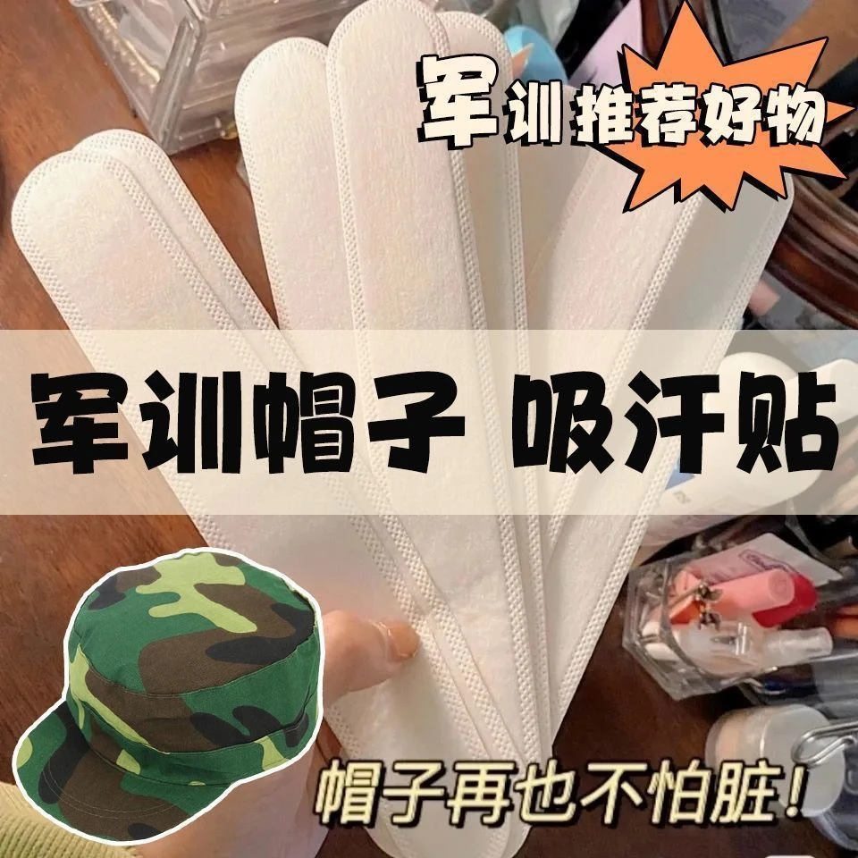 一次性吸汗贴帽檐贴防脏帽衣领片军训夏季防汗透气隐形超薄吸水强