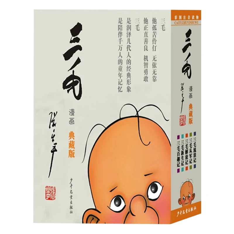 三毛漫画 典藏版共5册  张乐平 少年儿童出版社