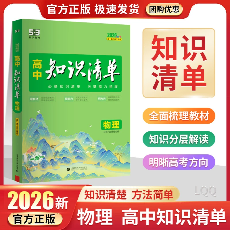 2026新版高中知识清单物理基础知识盘点高考复习资料知识清单书籍