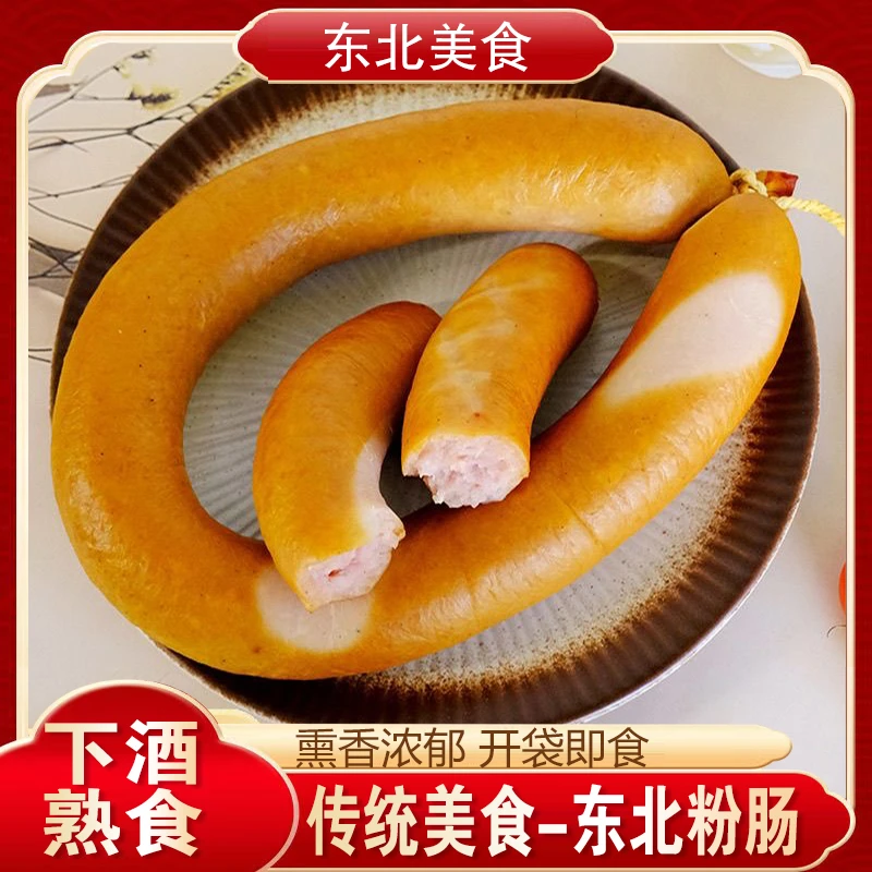 哈尔滨老式粉肠正宗东北特产开袋即食香肠猪肉粉肠真空熟食下酒菜