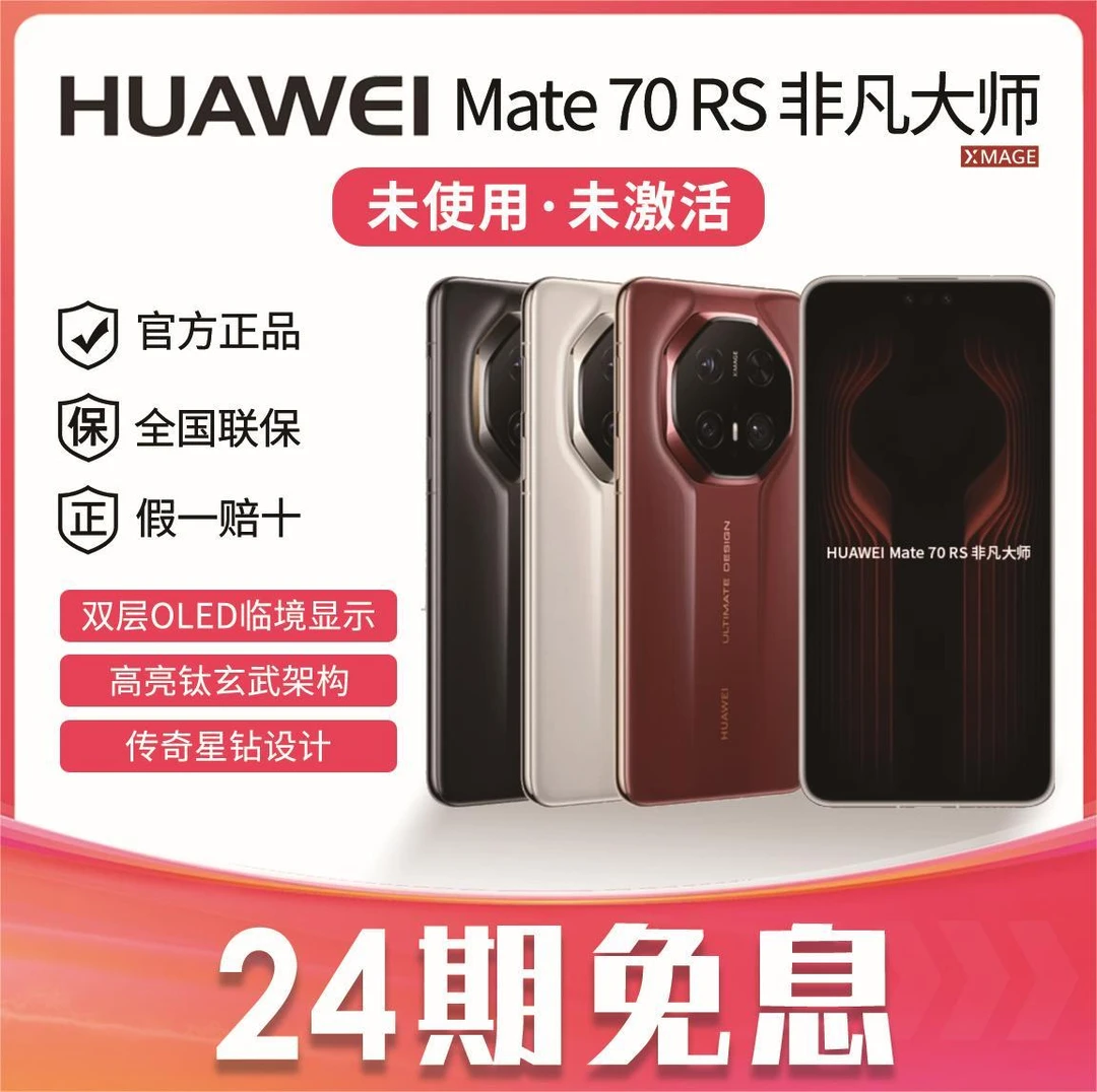 未拆封 Huawei/华为 贴息24期 Mate70RS双层OLED手机