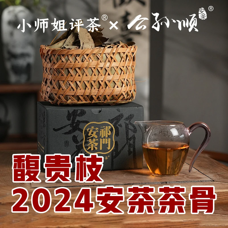 【2024馥贵枝安茶茶骨】祁门安茶黑茶小师姐评茶