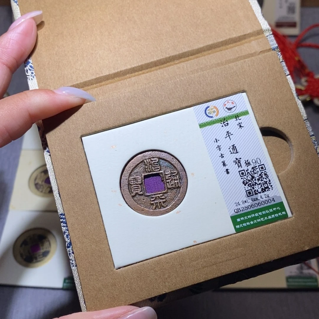 【闪购商品】铜隆兴珍泉收藏治平0004