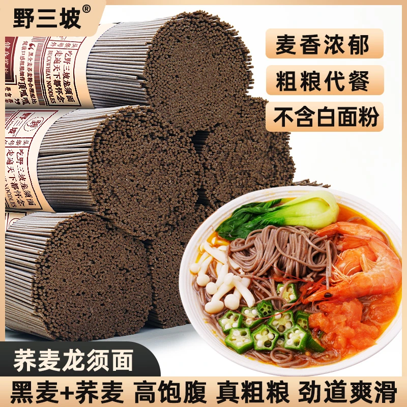 野三坡荞麦龙须面挂面杂粮粗粮速食全麦主食代餐乔麦芥麦aa