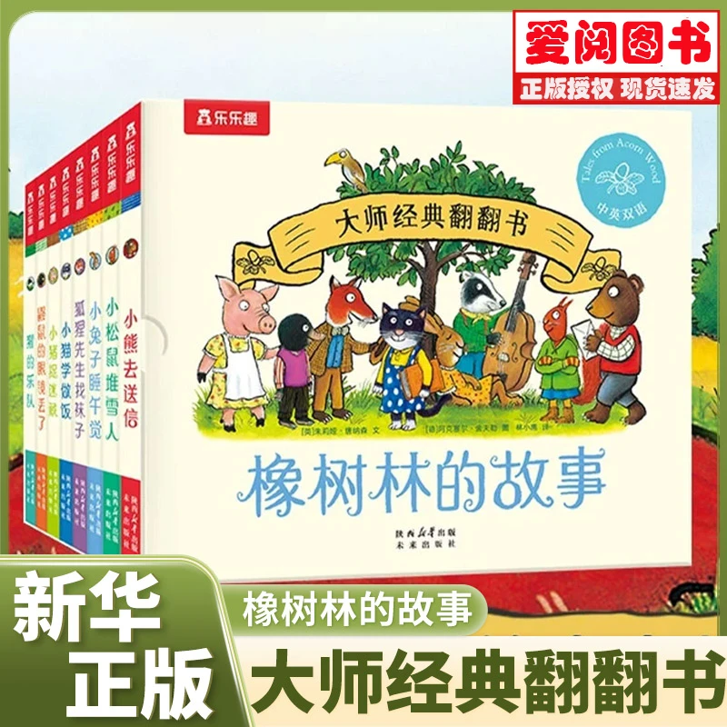 乐乐趣大师经典翻翻书橡树林的故事(8册）培养孩子良好的生活习惯