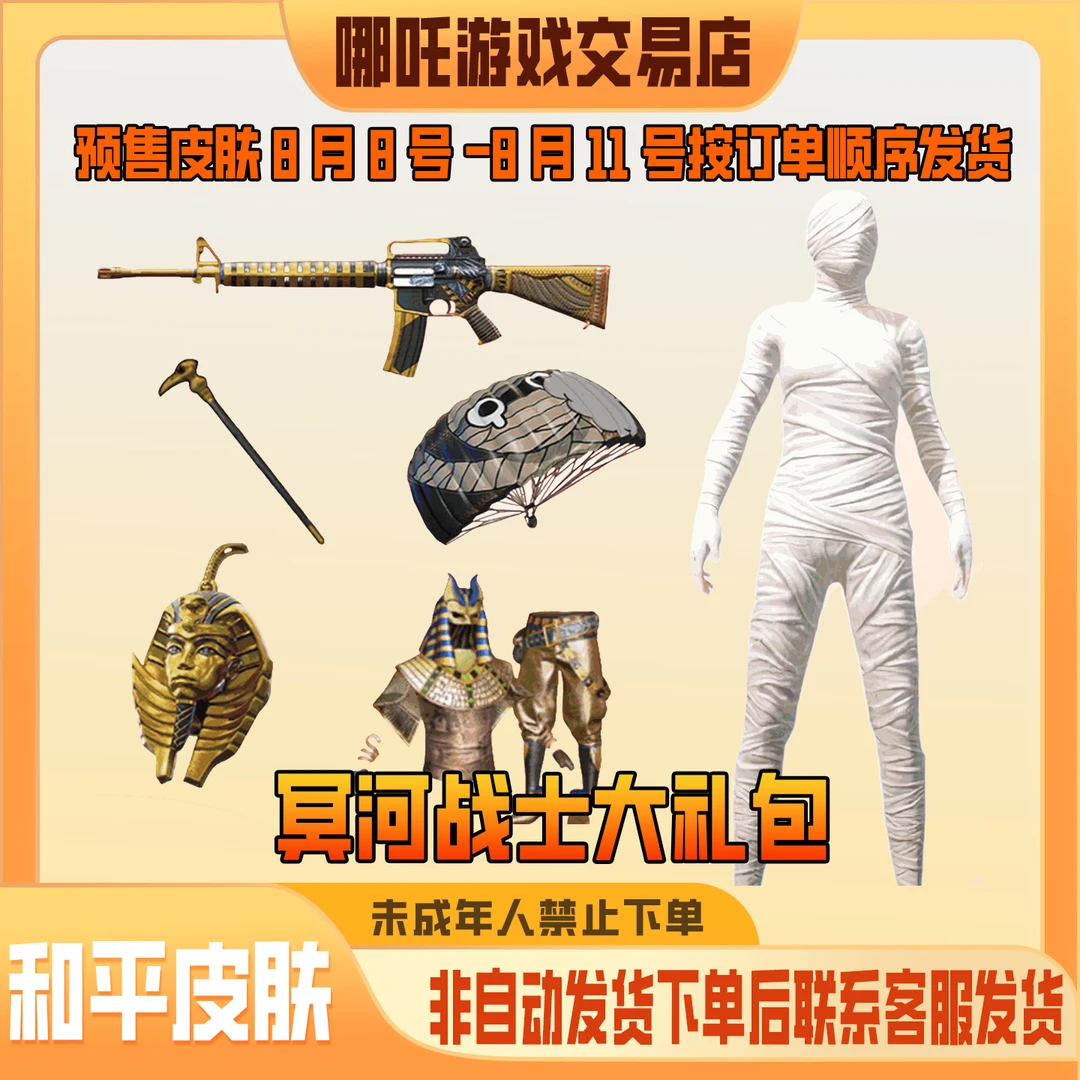 代抢和平精英皮肤小店入口返场出售冥河之主木乃伊禁止未成年下单