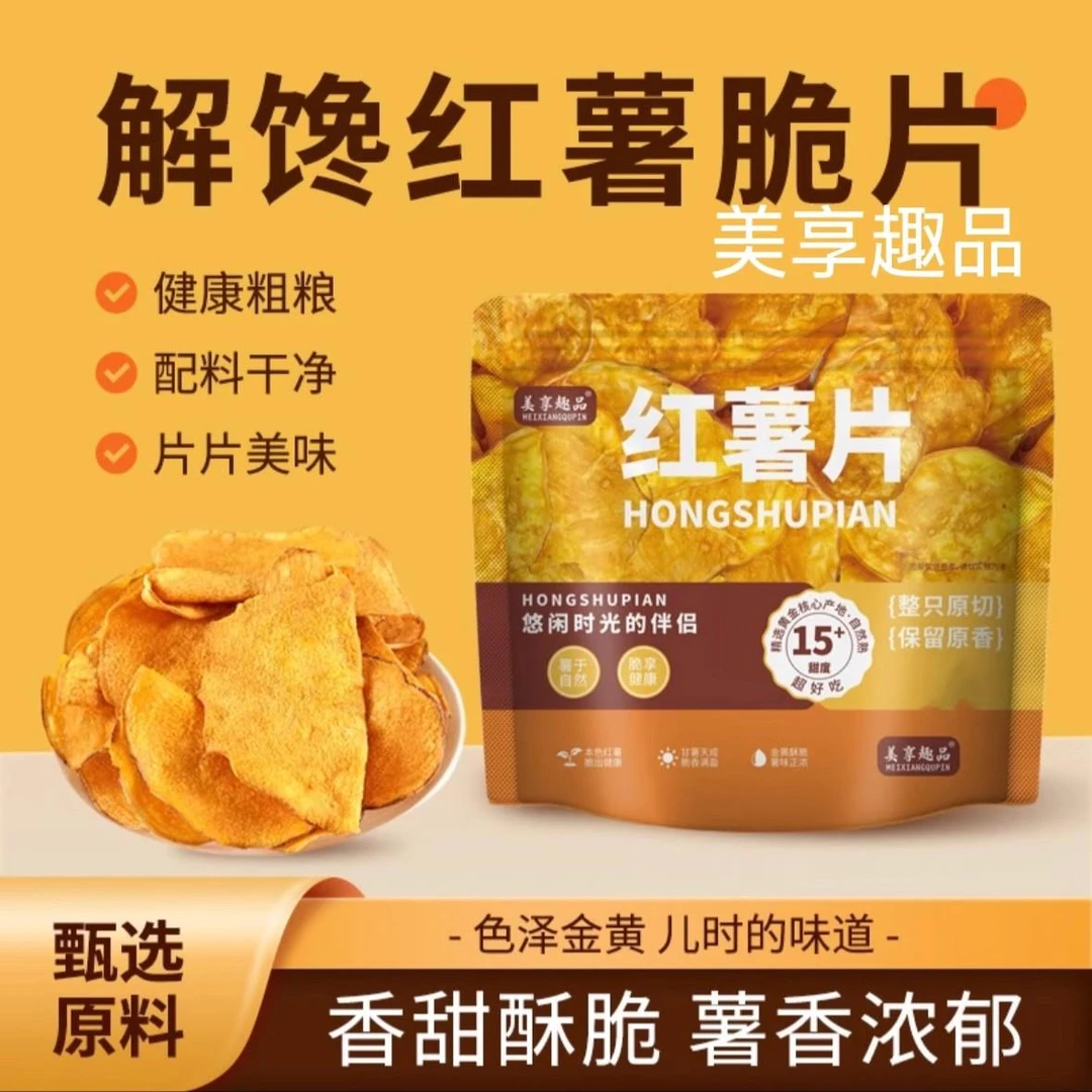 【超一斤】美享趣品香脆红薯片地瓜片香甜酥脆农家传统薯干即食