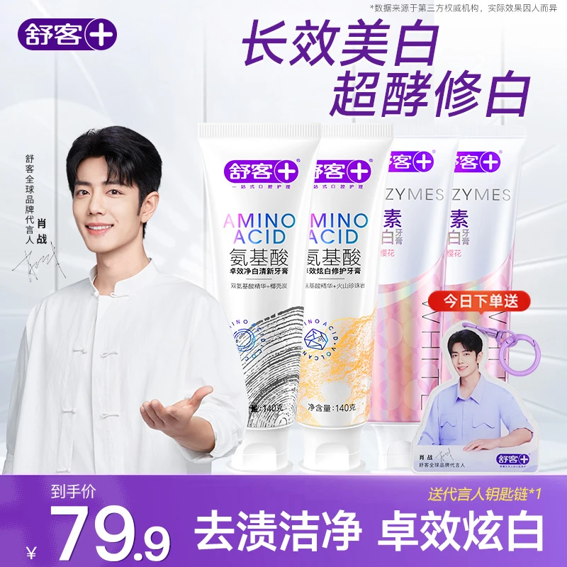 【送代言人专属钥匙链】舒客氨基酸美白酵素含氟牙膏成人专用清新Z