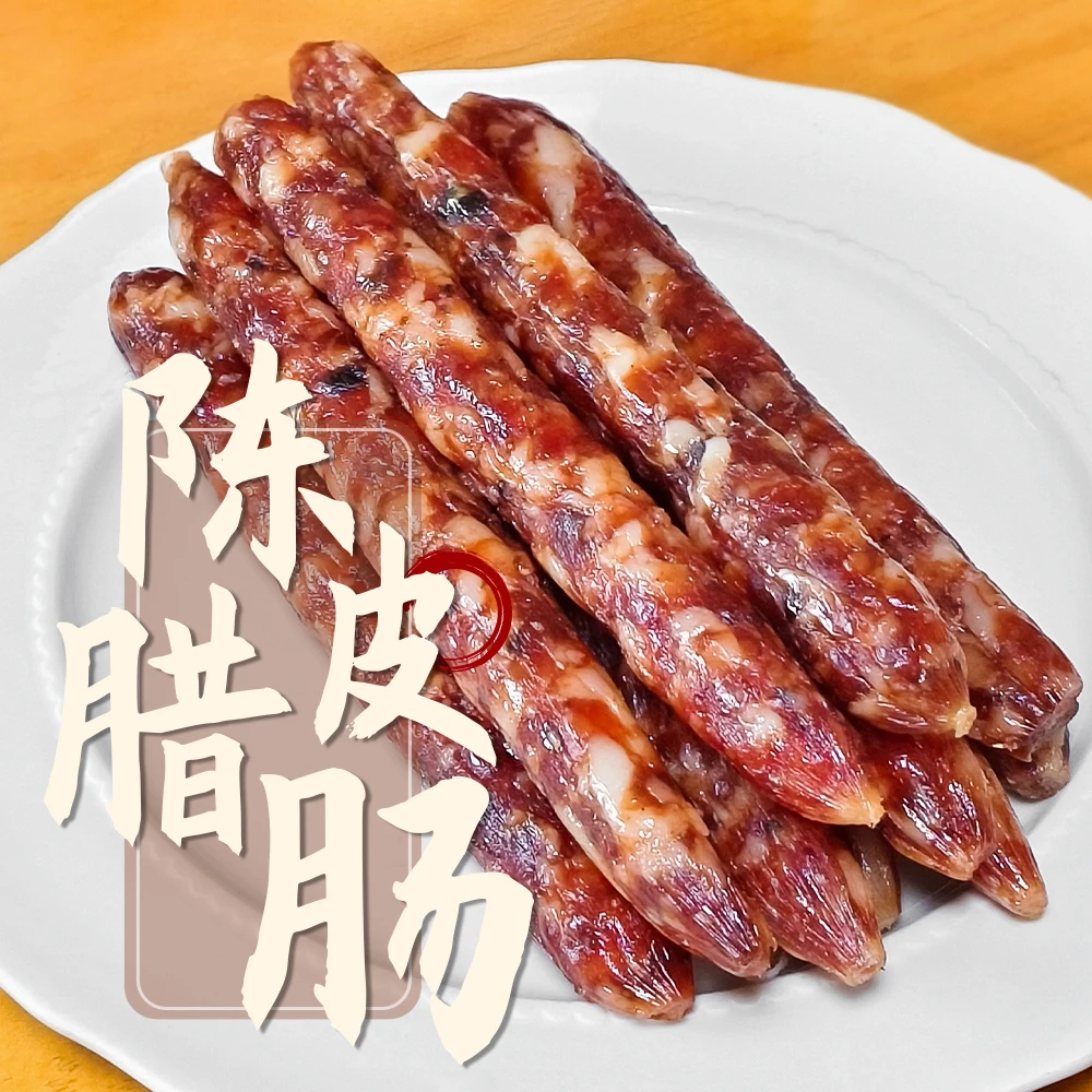 【熹门楼】陈皮腊肠 新会陈皮三肥七瘦鲜肉广式腊肠（1盒500克）