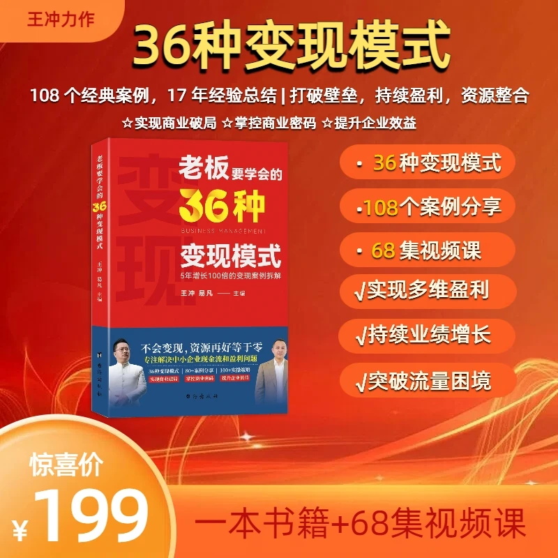 x王冲新书-老板要学会的36种变现模式+68节视频课