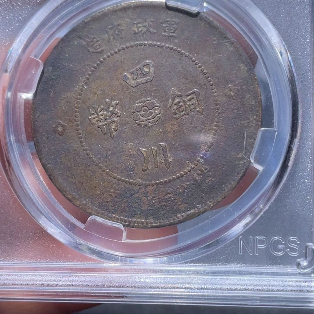 金属吞吞铜元收藏吞9933