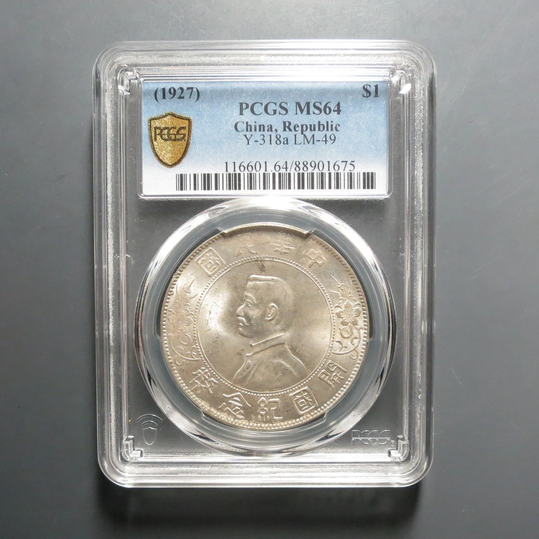 （PCGS-MS64)孙像开国纪念币壹圆1675