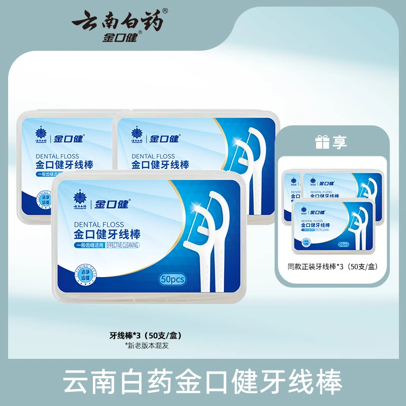 【云南白药】金口健牙线棒超细便携一次性50支*3盒