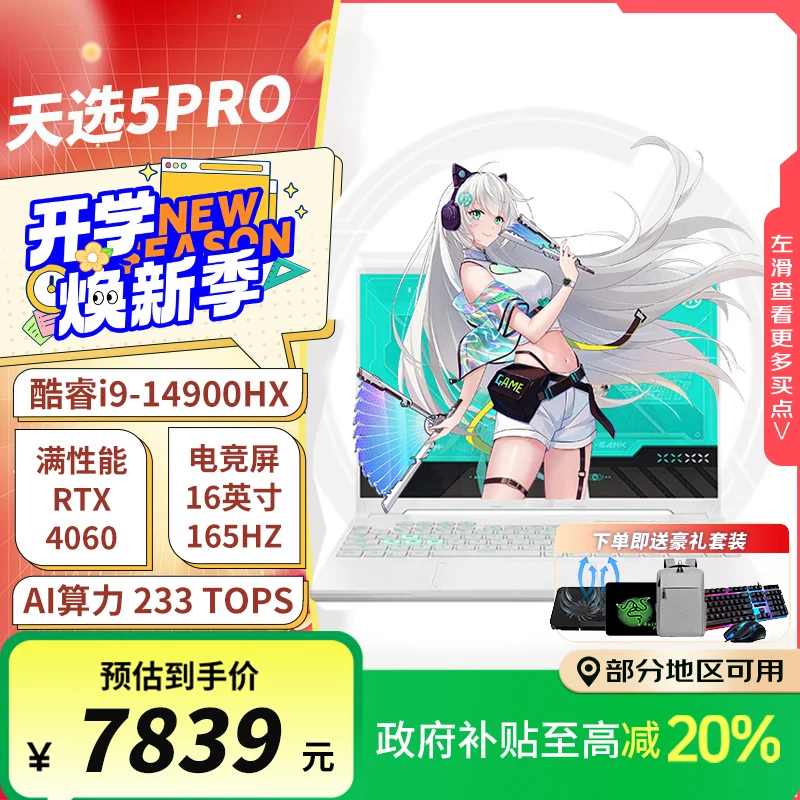 【国家补贴】华硕天选5pro i9-14900HX 满血4060 魔幻青 笔记本电脑