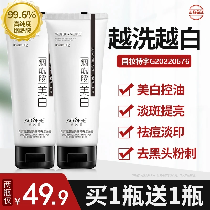 冠军代言【买一送一】美白烟酰胺洗面奶淡斑控油祛痘淡痘印温和保湿