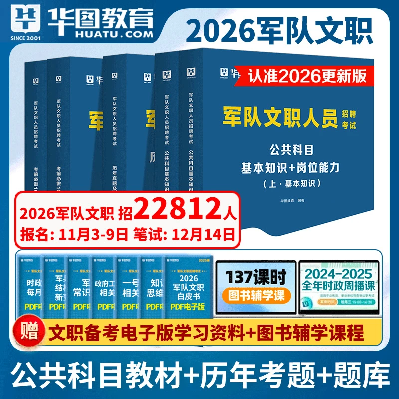 华图2026军队文职公共科目考试岗位能力公共知识教材真题库新大纲