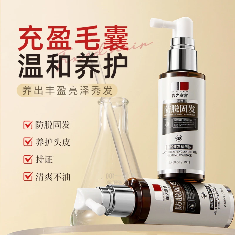 森之宣言防脱健发精华液70ml改善头发稀疏 稳健发根 草本养护固发