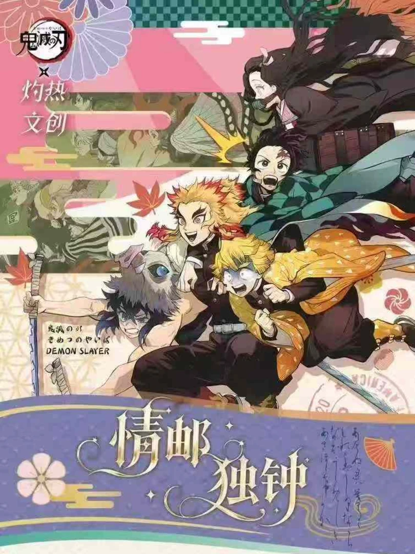 【情邮独钟】鬼灭之刃邮票集