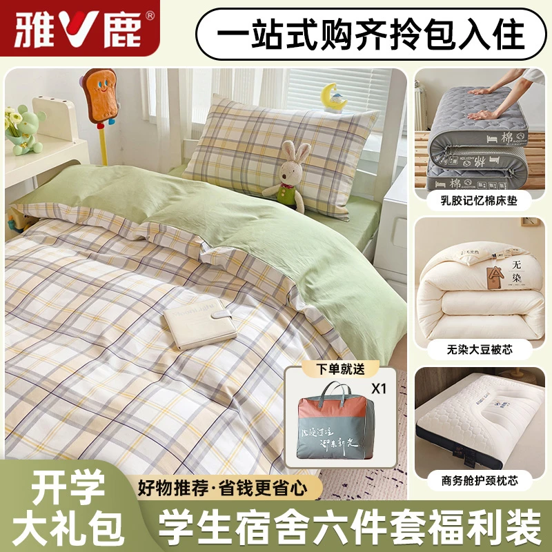 V/雅鹿大学生宿舍床上六件套全棉纯棉一整套被子床垫床单被罩被套