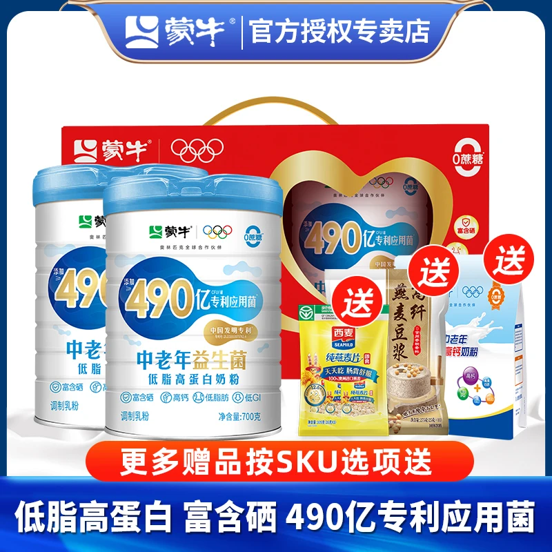 蒙牛中老年奶粉490亿益生菌低脂高蛋白700g*2罐高钙0蔗糖富硒低GI
