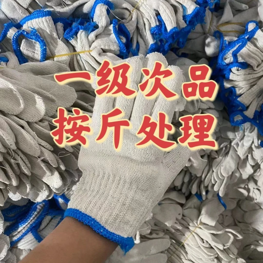 一级次品瑕疵手套按斤处理纯棉线