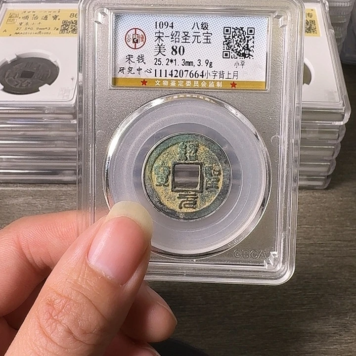 铜A闻博文化绍圣元宝