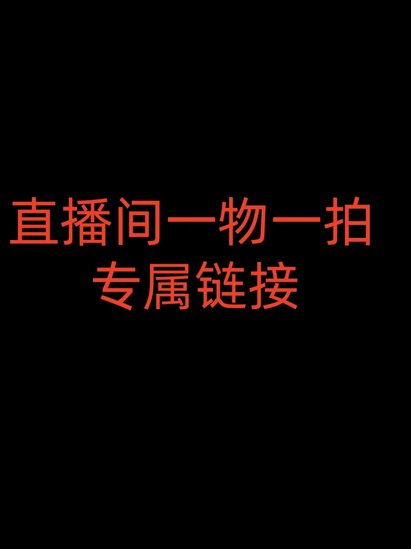 直播间一物一拍专属链接 鸭脚木，幸福树，黑金刚