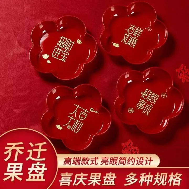 乔迁之喜果盘搬家新居入宅客厅摆盘装饰干果水果盘红色专用糖果碟
