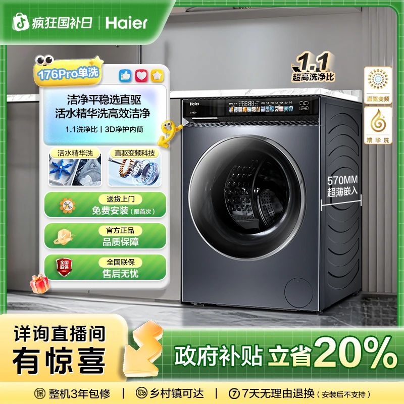 【国补立减20%】海尔云溪10kg大容量超薄 滚筒176PRO活水精华洗衣机