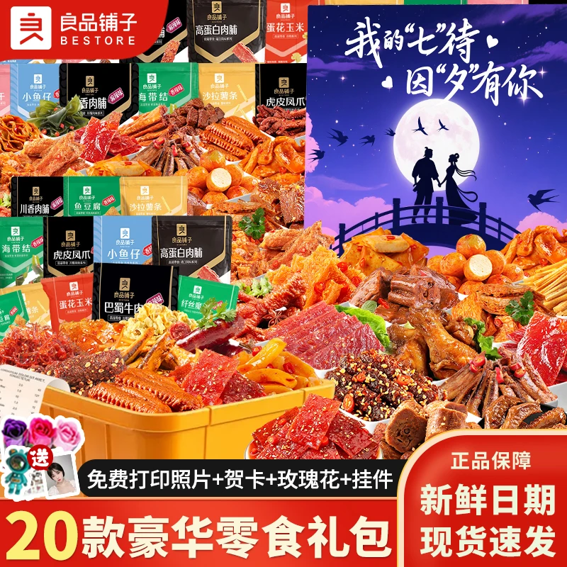 良品铺子零食大礼包肉类零食卤味七夕节解馋充饥食品适合追剧时吃